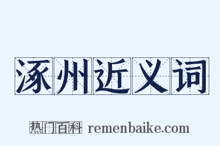 涿州近义词是什么意思的图片